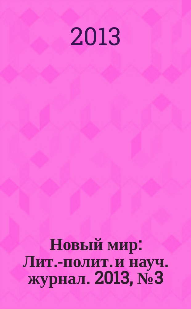 Новый мир : Лит.-полит. и науч. журнал. 2013, № 3 (1055)