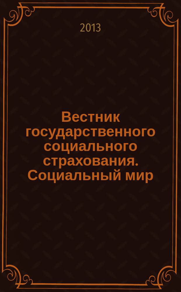 Вестник государственного социального страхования. Социальный мир : Науч.-информ. журн. 2013, № 2 (146)