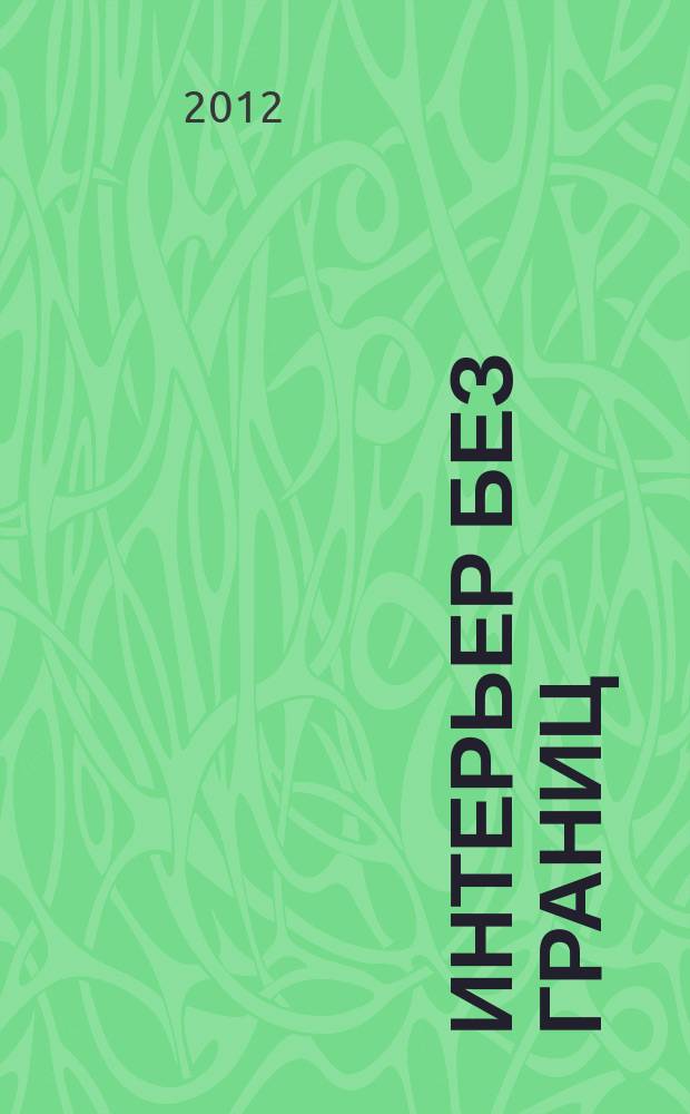 Интерьер без границ : иллюстрированный каталог. 2012, № 11 (68)