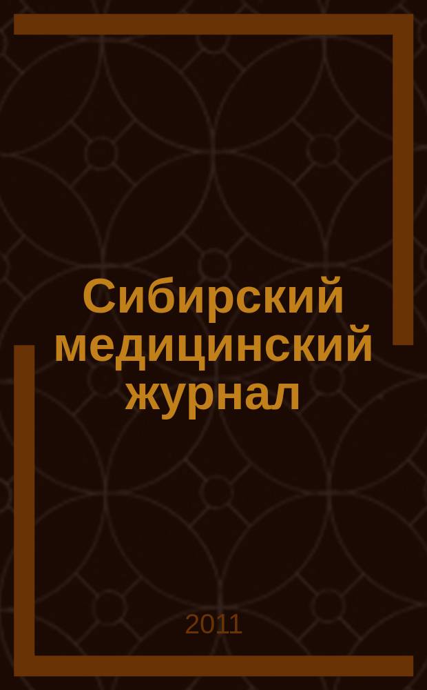 Сибирский медицинский журнал : Ежекварт. науч.-практ. журн. Т. 103, № 4