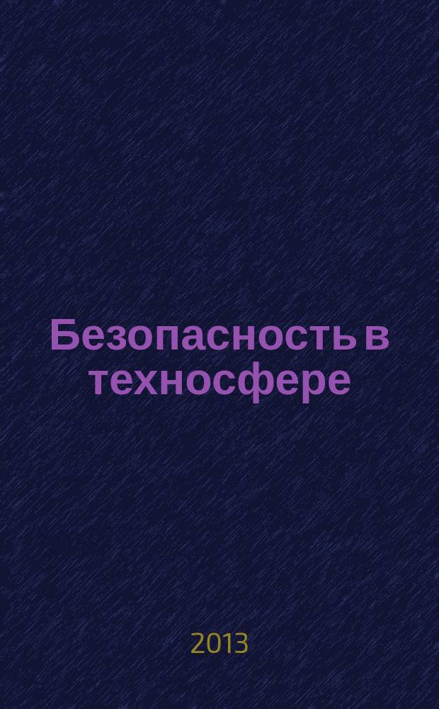 Безопасность в техносфере : БвТ научно-методический и информационный журнал. 2013, № 1 (40)