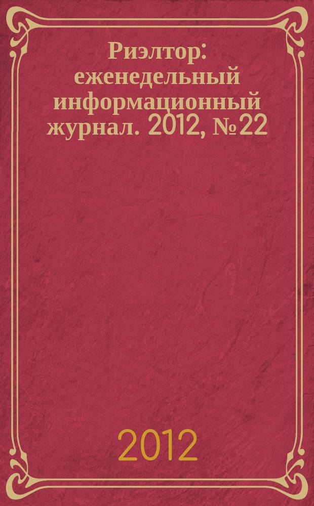 Риэлтор : еженедельный информационный журнал. 2012, № 22 (113)