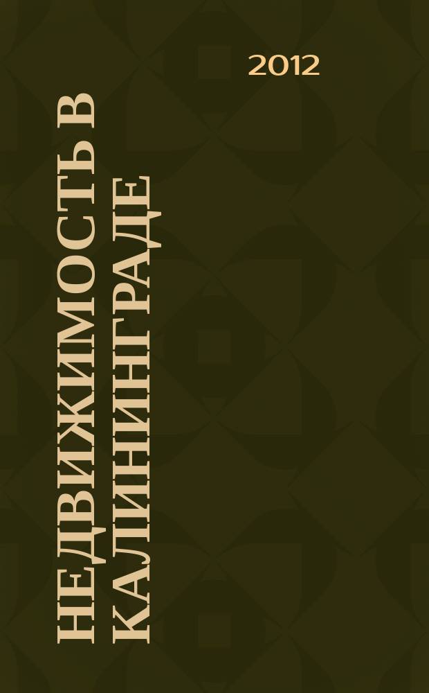 Недвижимость в Калининграде : рекламный журнал. 2012, № 33 (313)