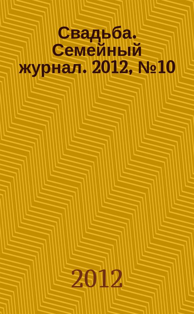 Свадьба. Семейный журнал. 2012, № 10