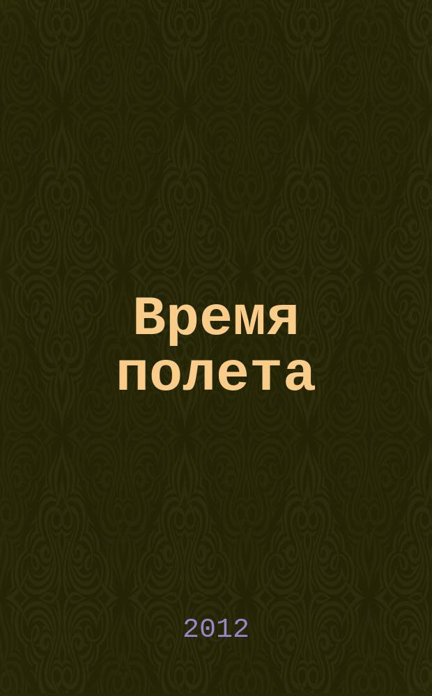 Время полета : журнал авиапассажира. 2012, № 10 (10)