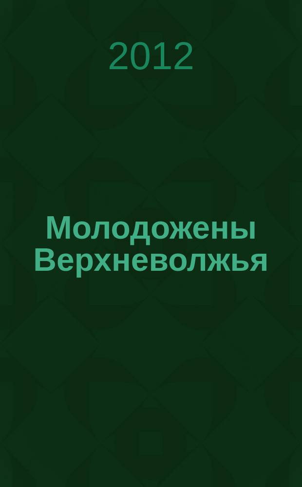 Молодожены Верхневолжья : информационно-правовой рекламный сборник. № 38