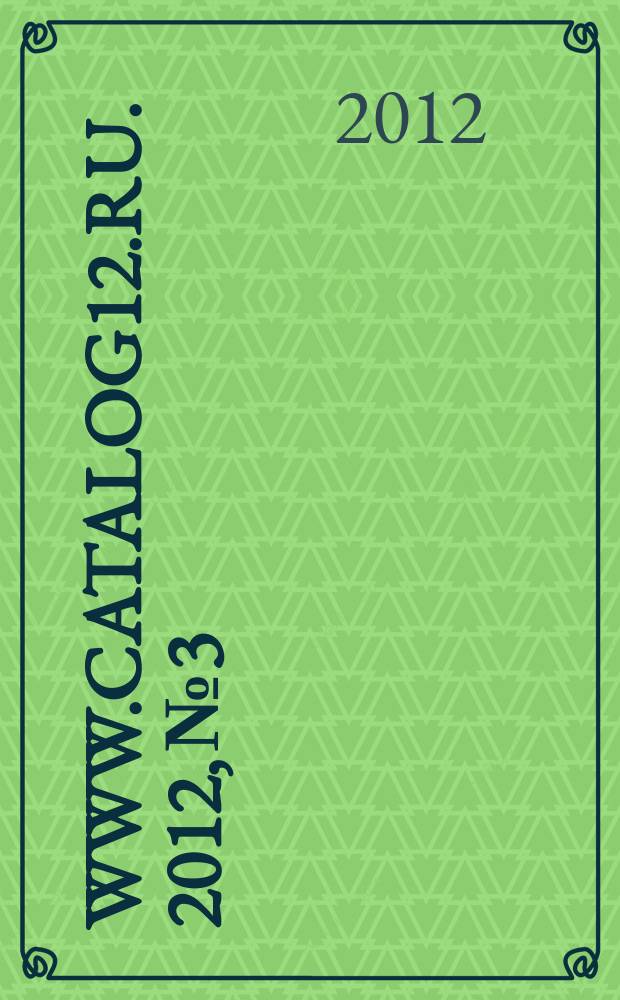 www.catalog12.ru. 2012, № 3 : Все для свадьбы и торжества