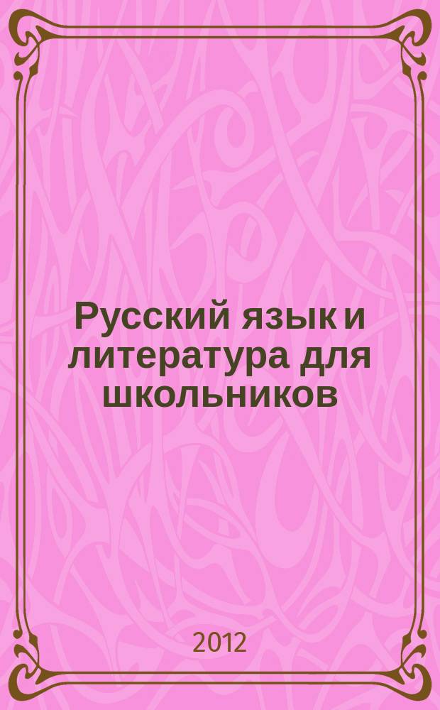 Русский язык и литература для школьников : Науч.-просветит. журн. 2012, № 9