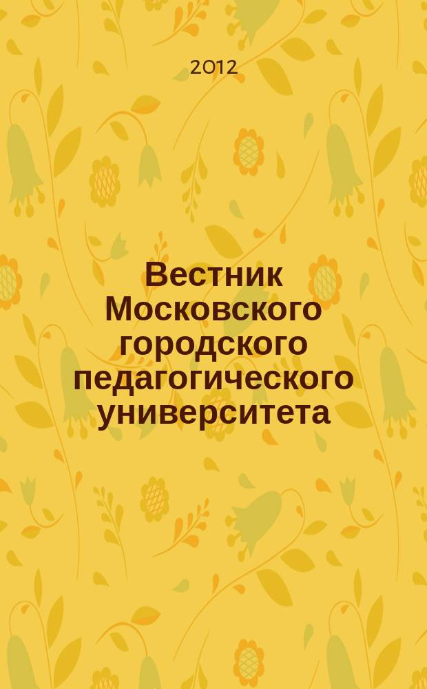 Вестник Московского городского педагогического университета : научный журнал журнал Московского городского педагогического университета. 2012, № 2 (9)