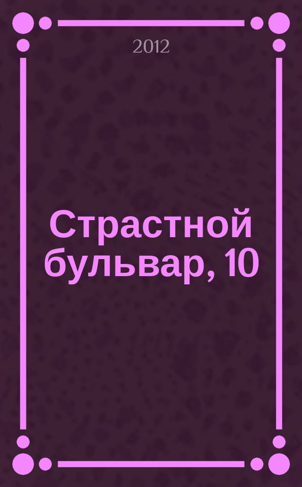 Страстной бульвар, 10 : российский театр: информация, проблемы, тенденции ежемесячный журнал. № 153 : Сезон 2012-2013, № 3