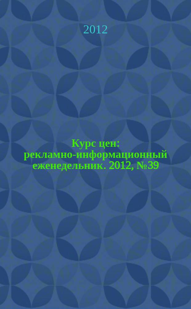 Курс цен : рекламно-информационный еженедельник. 2012, № 39 (561)