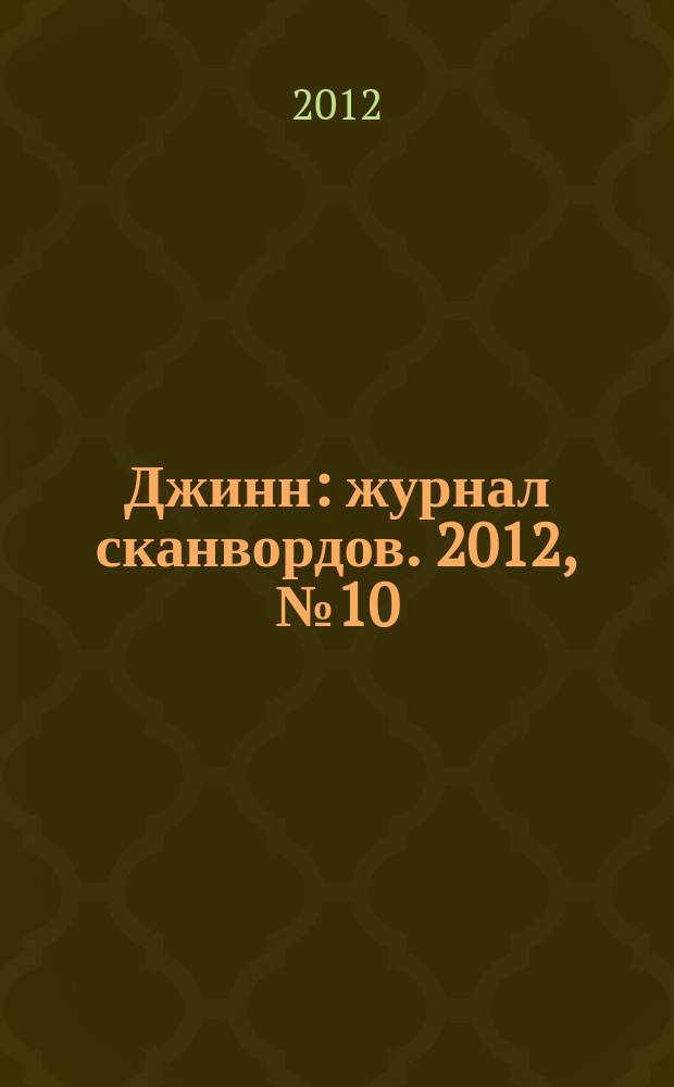 Джинн : журнал сканвордов. 2012, № 10