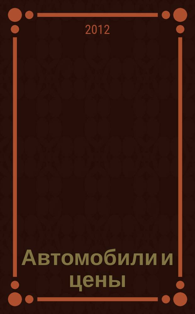 Автомобили и цены : еженедельный информационно-рекламный журнал. 2012, № 49 (493)