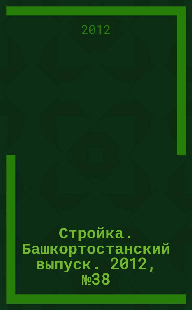 Стройка. Башкортостанский выпуск. 2012, № 38 (467)
