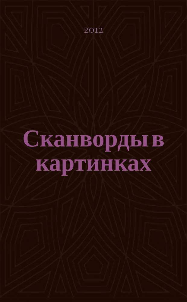 Сканворды в картинках : для взрослых и не только... 2012, № 11 : Перезагрузка
