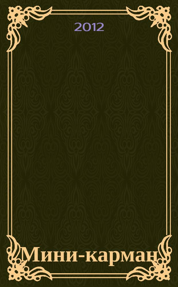 Мини-карман : рекламный сборник. 2012, № 9 (14)