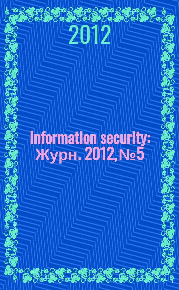 Information security : Журн. 2012, № 5