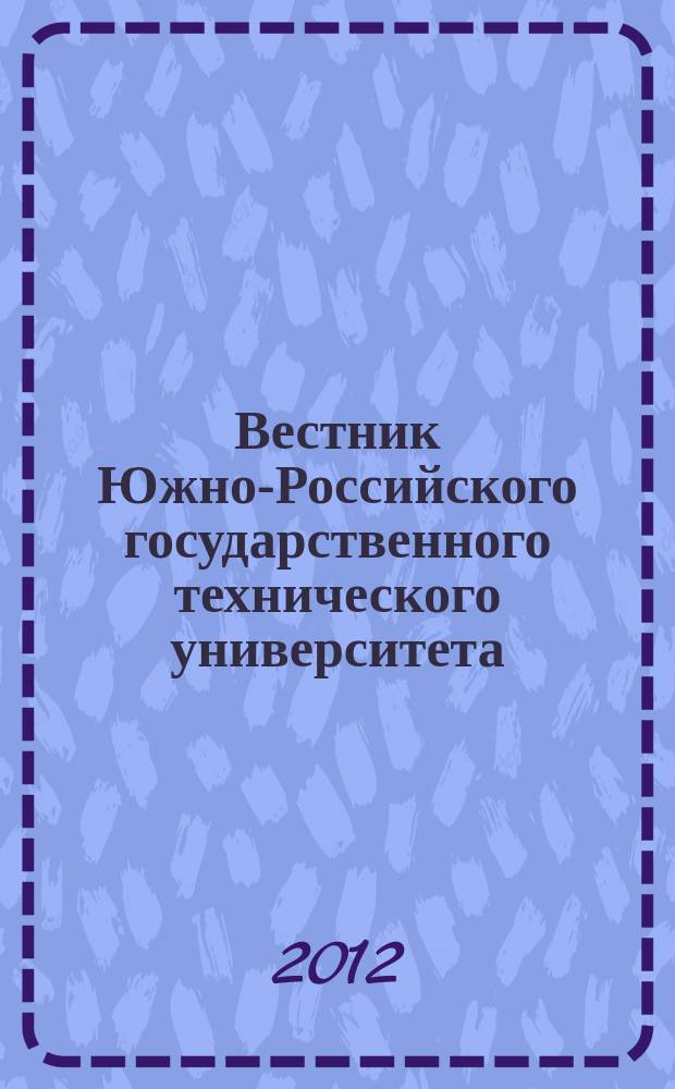 Вестник Южно-Российского государственного технического университета (Новочеркасского политехнического института) : научно-образовательный и прикладной журнал. 2012, № 3