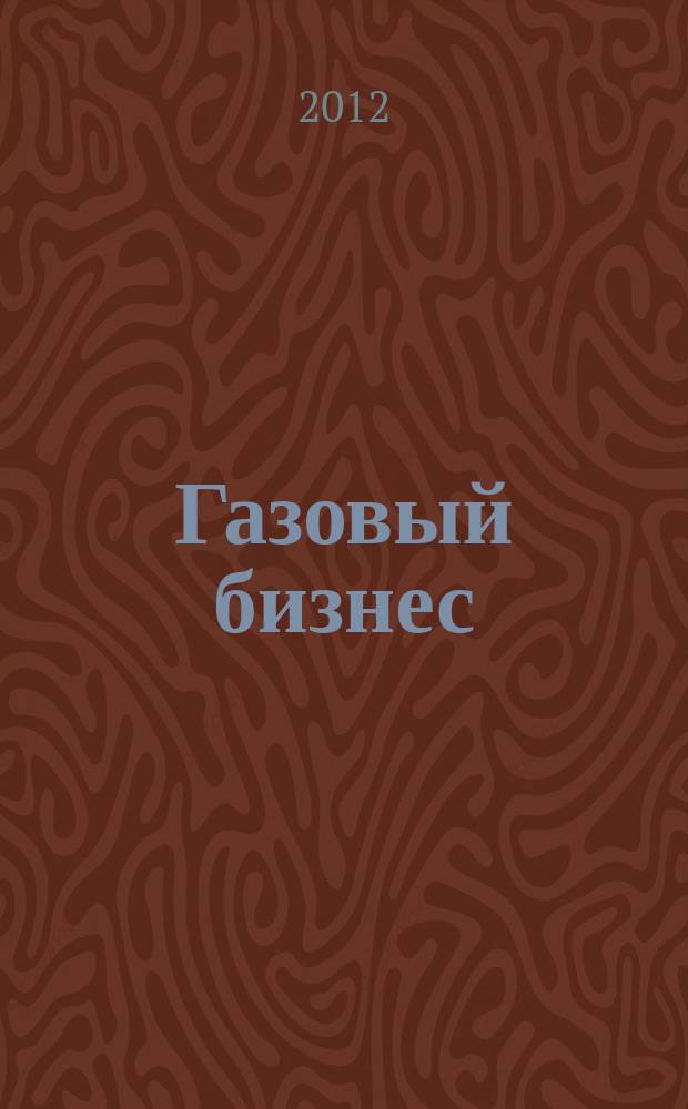 Газовый бизнес : информационно-аналитический журнал. 2012, № 4