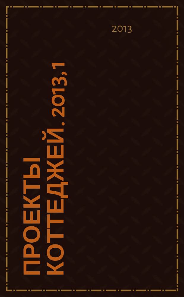 Проекты коттеджей. 2013, 1 (35)
