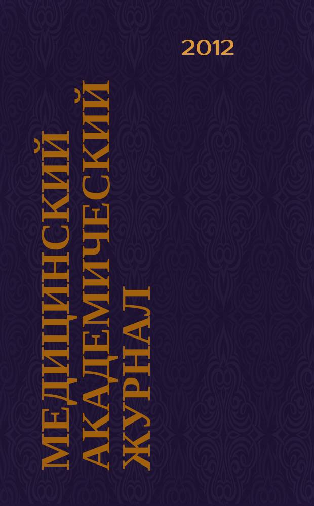 Медицинский академический журнал : Офиц. изд. Сев.-Зап.отд-ния Рос. акад. мед. наук. Т. 12, № 2
