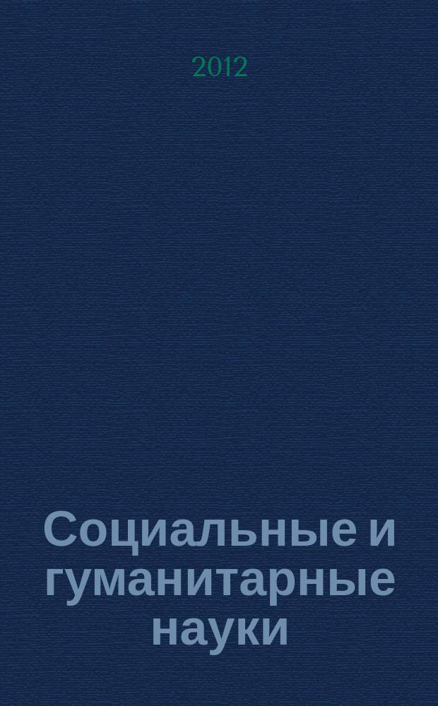 Социальные и гуманитарные науки : Реф. журн. РЖ Отеч. и зарубеж. лит. 2012, 4