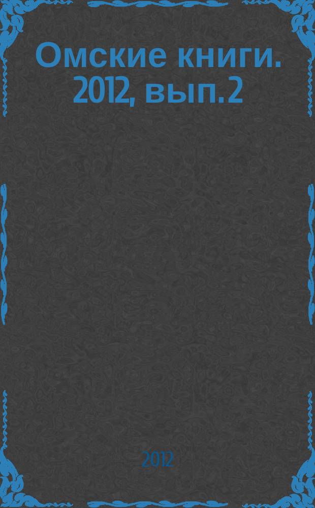 Омские книги. 2012, вып. 2