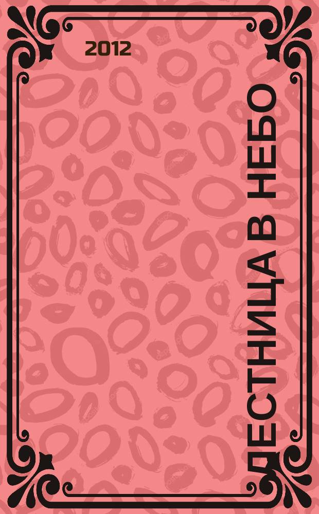 Лестница в небо : Альм. № 159