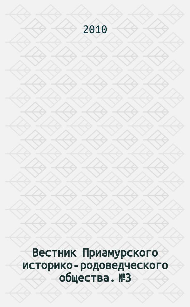 Вестник Приамурского историко-родоведческого общества. № 3