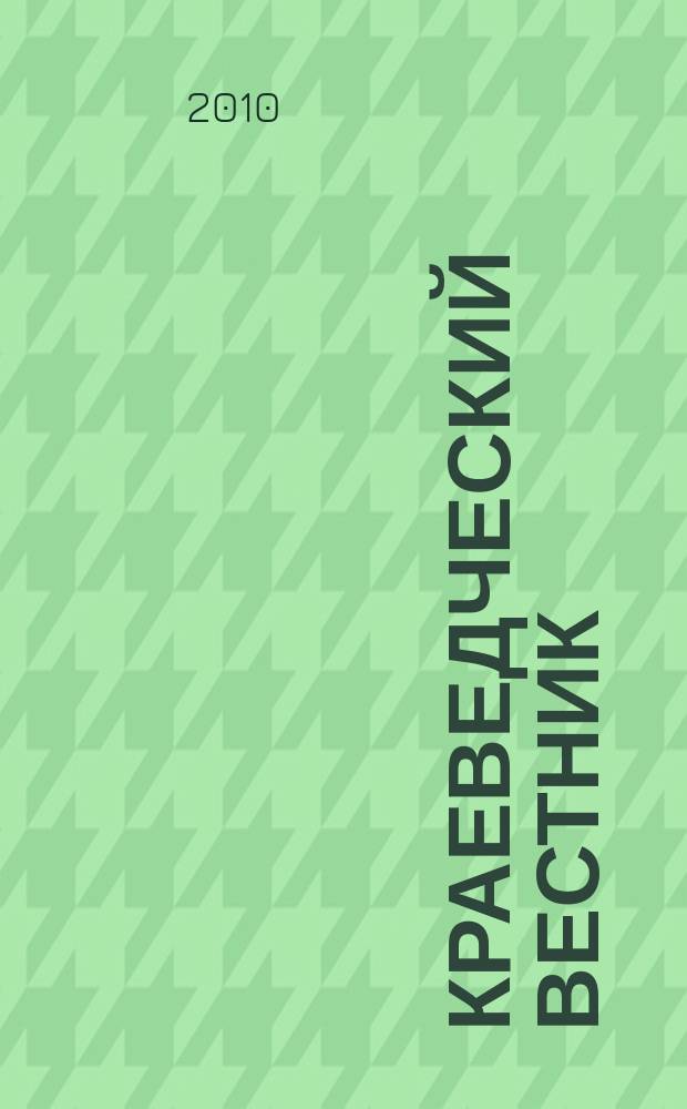 Краеведческий вестник : историко-публицистический альманах. Вып. 15
