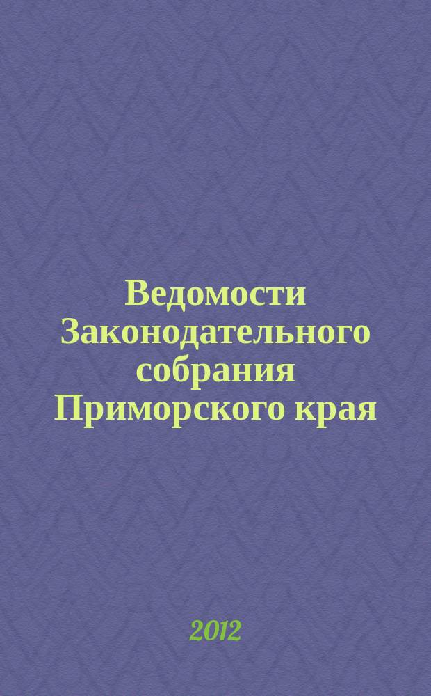 Ведомости Законодательного собрания Приморского края : Офиц. изд. Законодат. собр. Примор. края. 2012, № 28