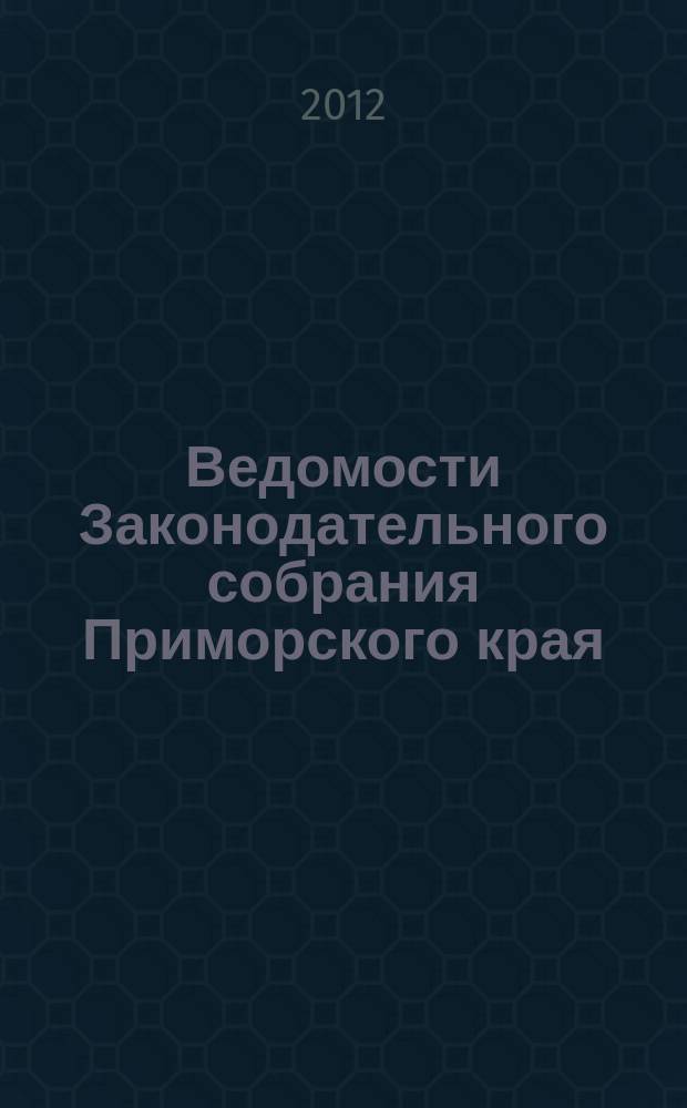 Ведомости Законодательного собрания Приморского края : Офиц. изд. Законодат. собр. Примор. края. 2012, № 30