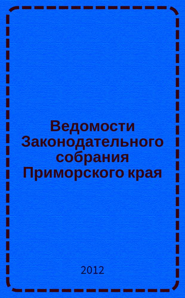Ведомости Законодательного собрания Приморского края : Офиц. изд. Законодат. собр. Примор. края. 2012, № 32