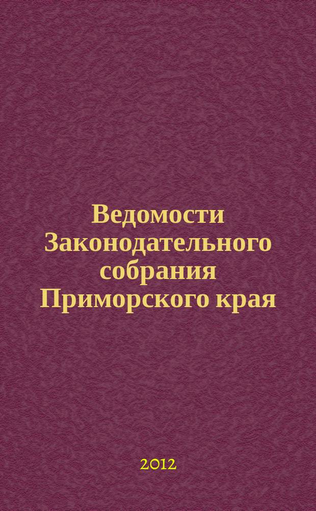 Ведомости Законодательного собрания Приморского края : Офиц. изд. Законодат. собр. Примор. края. 2012, № 33