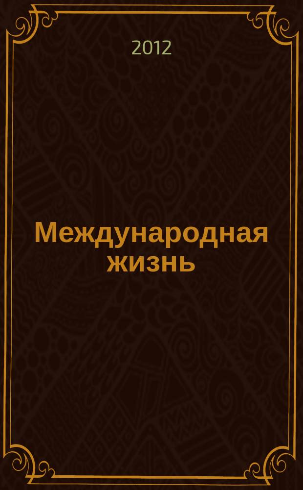 Международная жизнь : Науч.-полит. журн. 2012, 10