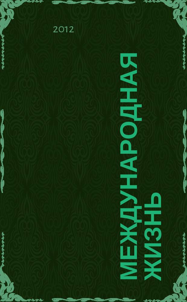 Международная жизнь : Науч.-полит. журн. 2012, 11