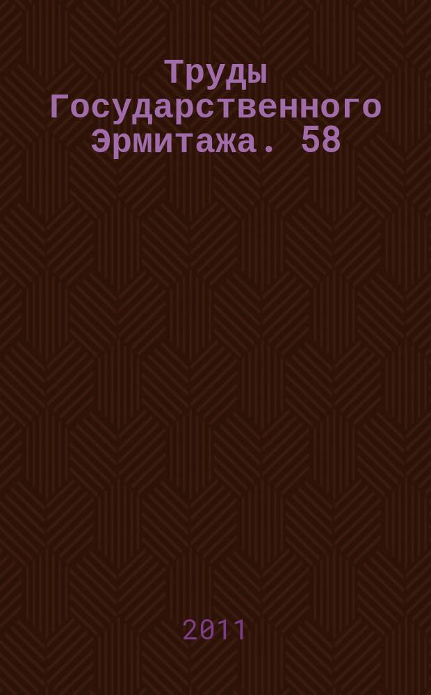 Труды Государственного Эрмитажа. 58 : Петровское время в лицах -2011