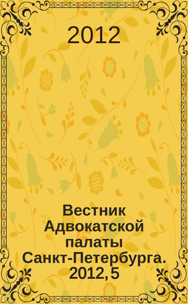 Вестник Адвокатской палаты Санкт-Петербурга. 2012, 5