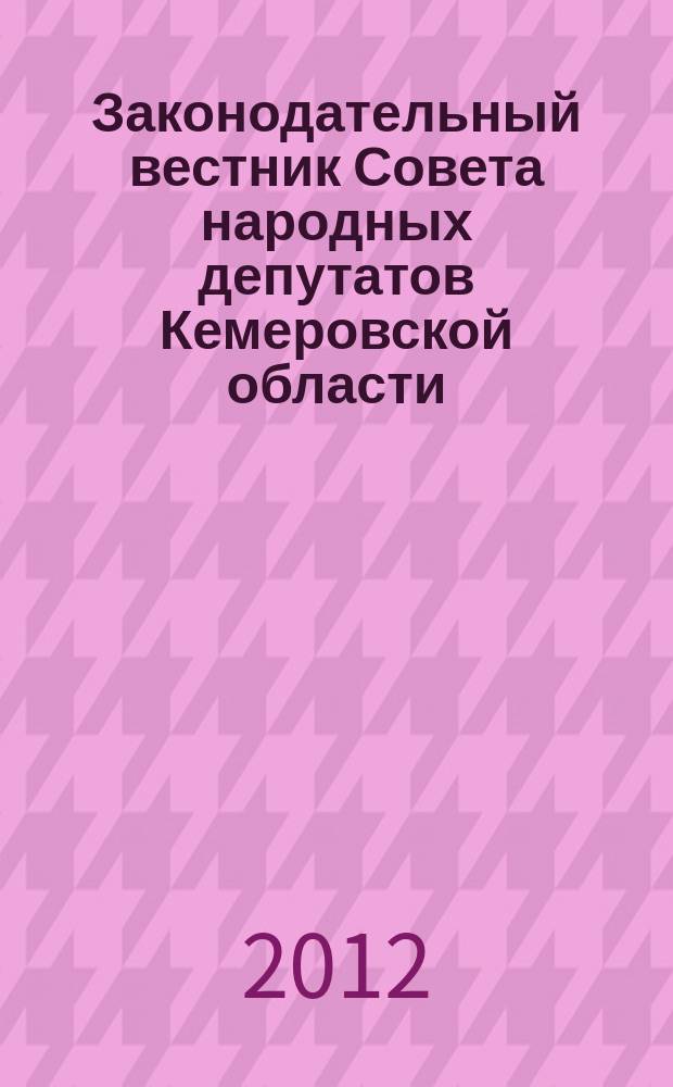 Законодательный вестник Совета народных депутатов Кемеровской области : Офиц. изд. № 120, ч. 1