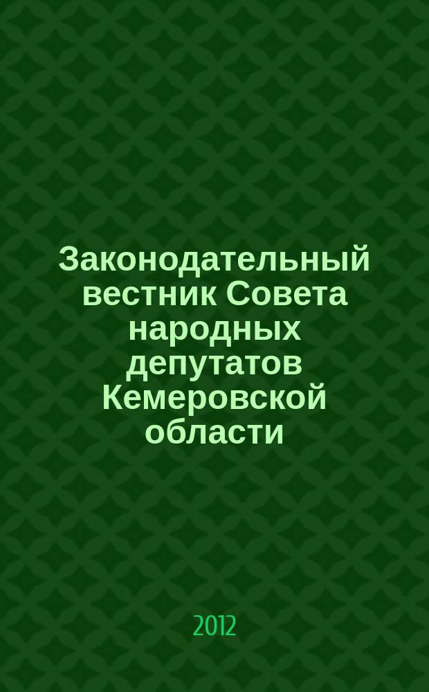 Законодательный вестник Совета народных депутатов Кемеровской области : Офиц. изд. № 123, ч. 1
