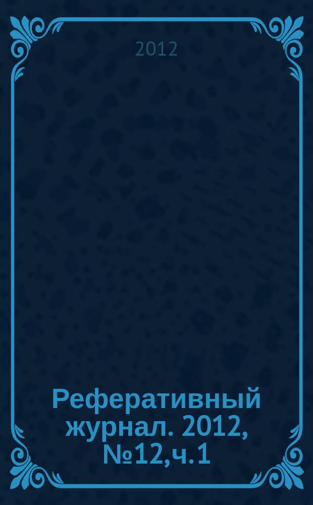 Реферативный журнал. 2012, № 12, ч. 1