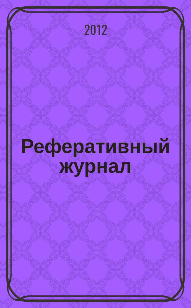 Реферативный журнал : Отд. вып. 2012, № 12