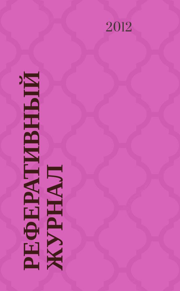 Реферативный журнал : Отд. вып. 2012, № 12