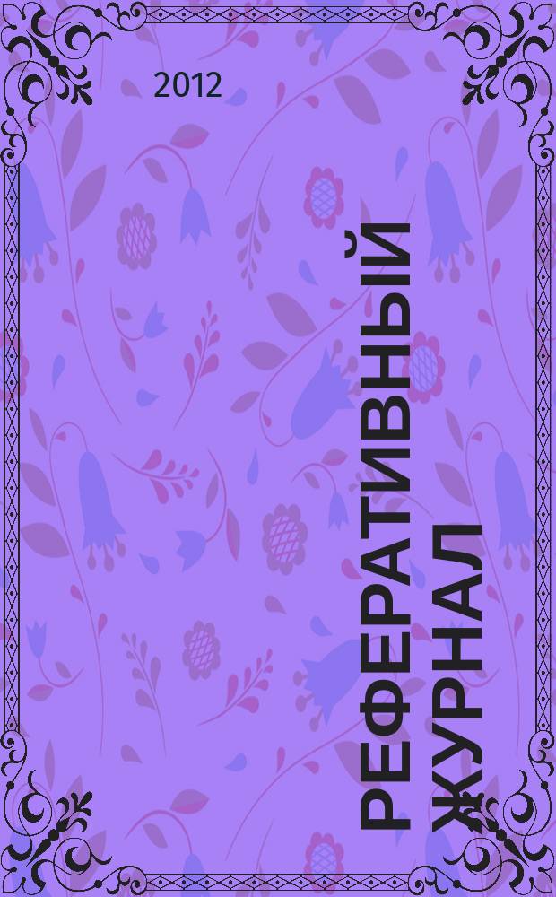 Реферативный журнал : сводный том раздел сводного тома. 2012, № 12