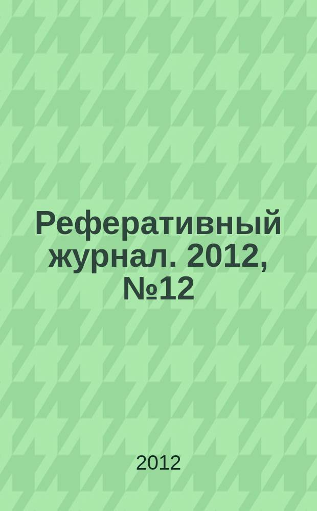 Реферативный журнал. 2012, № 12