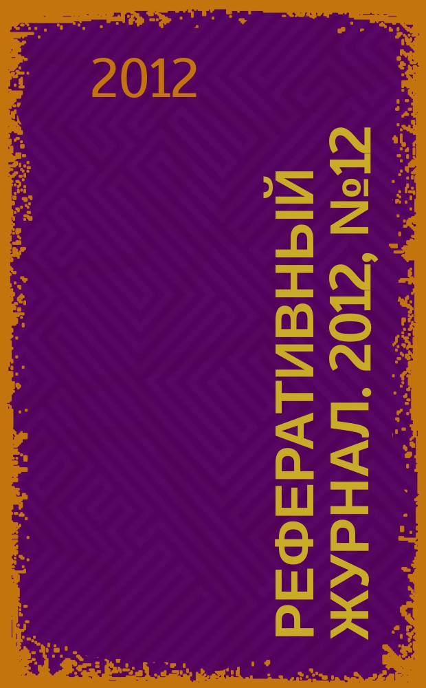 Реферативный журнал. 2012, № 12