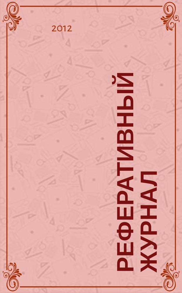 Реферативный журнал : сводный том. 2012, авт. указ.