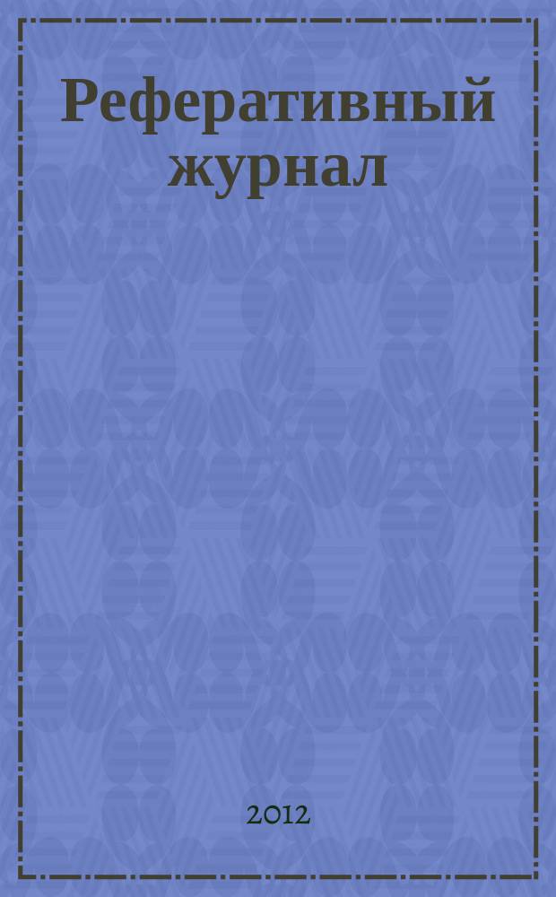 Реферативный журнал : Отд. вып. 2012, № 12