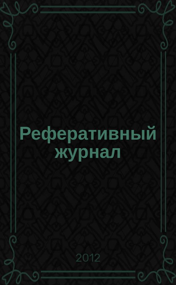 Реферативный журнал : сводный том. 2012, № 12, ч. 1