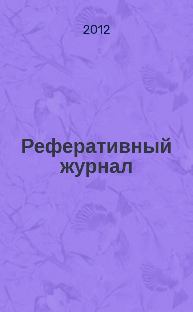 Реферативный журнал : Отд. вып. 2012, № 12